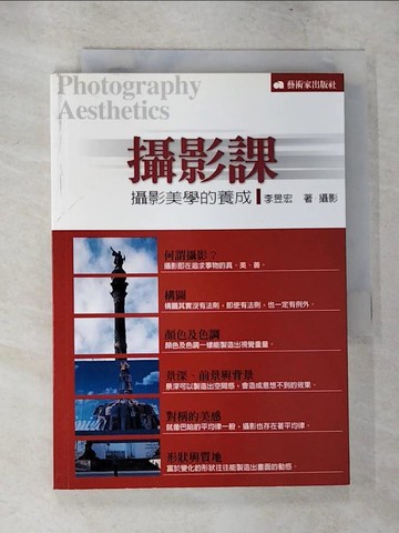 【書寶二手書T9／攝影_CB4】攝影課-攝影美學的養成_李昱宏