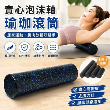 7.23 練瑜珈滾筒 瑜伽柱 泡沫軸實心 泡沫軸滾筒 泡沫軸肌肉按摩訓練epp黑色瑜伽柱背部滾軸鍛煉臀腿實心筋膜滾筒