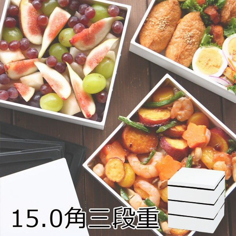 レンジ対応 食洗機対応 重箱 2人3人用 3段 おしゃれ Hakoya 15 0角三段重 2100ml ホワイト日本製 おせち お弁当箱 弁当箱 通販 Lineポイント最大0 5 Get Lineショッピング