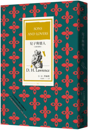 兒子與情人（全新中譯本）【城邦讀書花園】