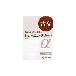 高校用 トレーニングノート 古文 基礎をしっかり固める