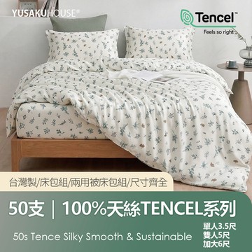 【優作家居】枝葉扶蘇 50支100%萊賽爾天絲 兩用被床包組/床包枕套組 台灣製造/床單/床包/床組/被單/被套