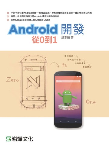 【電子書】Android開發：從0到1