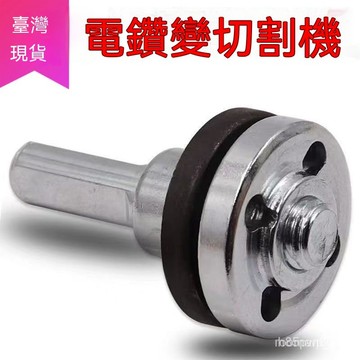 鮮貨🚚手電鑽轉換頭 變角磨機 連接桿轉接頭 10mm切割拋光夾頭木工鋸片配件 X59G DGIF
