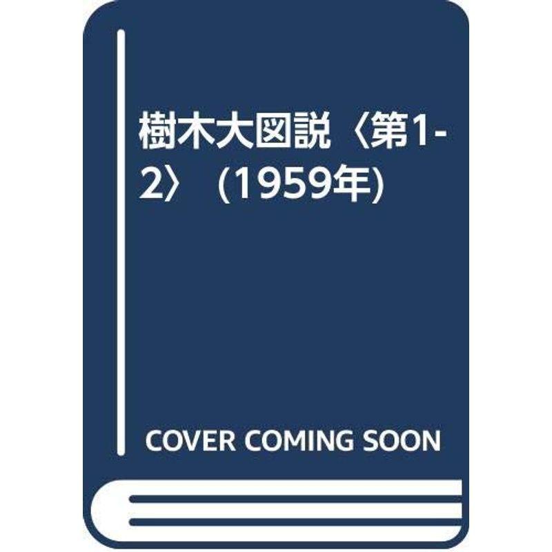 樹木大図説〈第1-2〉 (1959年)