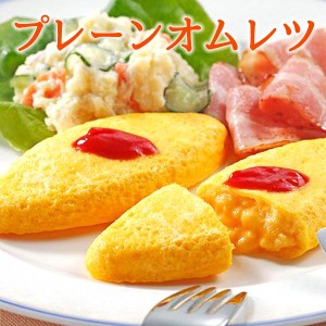 冷凍食品 オムレツ プレーンオムレツ 食材 おかず 惣菜 業務用 国産 ニチレイ