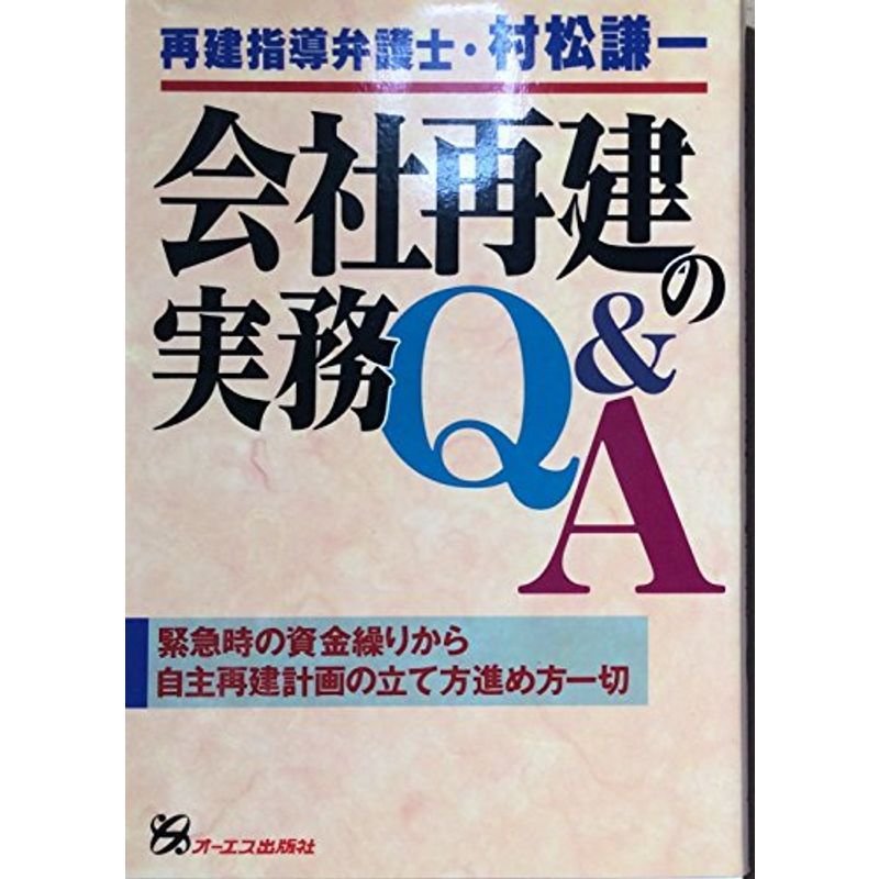 会社再建の実務QA?緊急時の資金繰りから自主再建計画の立て方進め方一切