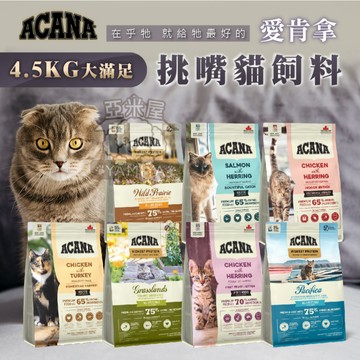 【亞米屋Yamiya】Acana 愛肯拿 貓飼料4.5KG 無穀低GI 公司原裝 公司原裝 無穀糧 貓糧 貓 飼料