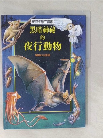 【書寶二手書T1／少年童書_YVE】黑暗神秘的夜行動物