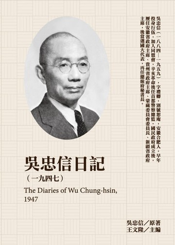 【電子書】吳忠信日記（1947）