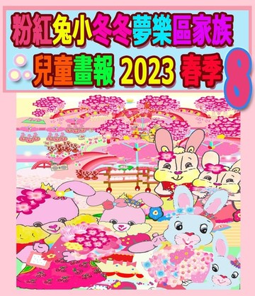 【電子書】粉紅兔小冬冬夢樂區家族兒童畫報 2023 春季 8