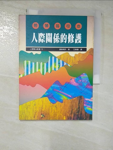 【書寶二手書T6／宗教_GUO】人際關係的修護：帶領指引本_邁倫．瑞許, 王敦錦