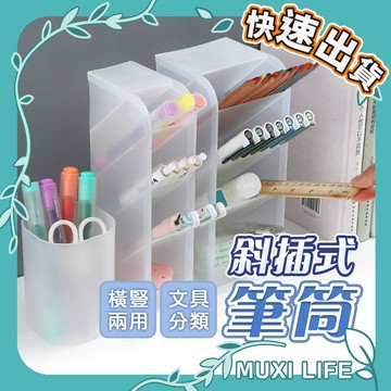 🍃 斜插式筆筒｜化妝品口紅收納盒 桌面收納盒 辦公桌收納 置物盒 四格筆筒 45度斜插 文具
