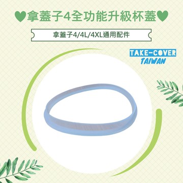 【拿蓋子4全功能升級杯蓋】4/4L/4XL通用:口徑加大套件(+2/+4mm)