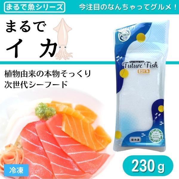 まるで魚シリーズ まるでイカ 230g 冷凍 こんにゃく粉でできたお魚?! ヴィーガン認証取得商品  マタニティフード認定品