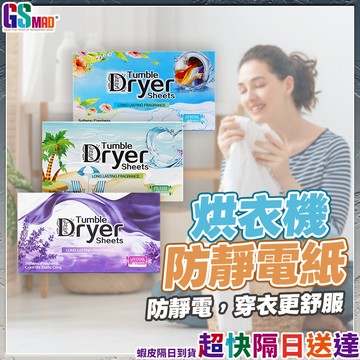 【有效除靜電防皺折】去靜電烘衣紙 香氛烘衣紙 烘衣紙 烘衣 現貨 防皺柔順 芳香烘衣紙 除靜電 烘衣機柔衣紙 柔順片