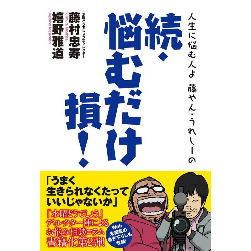 人生に悩む人よ 藤やん・うれしーの 続・悩むだけ損