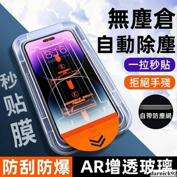 無塵倉 玻璃貼 秒貼 蘋果17 iPhone 16 15 14 13 12 11 Pro Max X 貼膜神器 保護貼