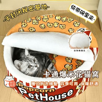 【台灣現貨】寵物貓窝 日式爆米花寵物窩 貓窩天 貓咪泡麵窩 可替換底墊 可拆洗泡麵造型 寵物屋 寵物睡墊