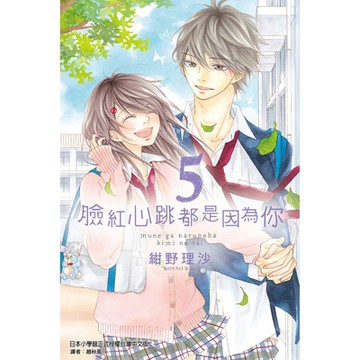 臉紅心跳都是因為你 (5)_Readmoo 讀墨電子書