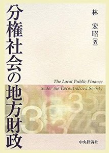 分権社会の地方財政