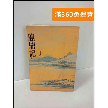 【雷根360免運】【送贈品】鹿鼎記(一)_金庸 #7成新 #七成新【P-T625】