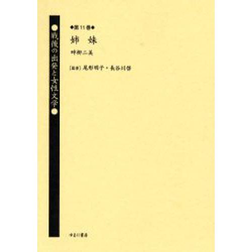 戦後の出発と女性文学 第11巻 復刻