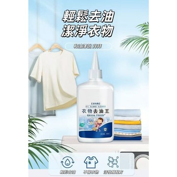 衣物去油王 去油清潔劑 筆漬清洗劑 油漬清洗劑 污漬清潔劑 油漬去除劑 活性酶清潔劑 萬能除油劑 不傷衣物去漬清潔劑