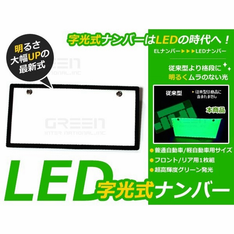 El字光式ナンバーより明るい Led字光式ナンバープレート 緑 グリーン Ledシート Ledプレート Ledナンバープレート フロント リアset 1枚セット パーフェクト 通販 Lineポイント最大0 5 Get Lineショッピング