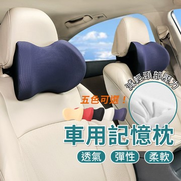 【台灣出貨】車用頸枕靠墊｜記憶棉汽車頭枕腰靠｜五色可選車用枕頭｜頭靠頭墊腰墊組｜車內舒適支撐枕