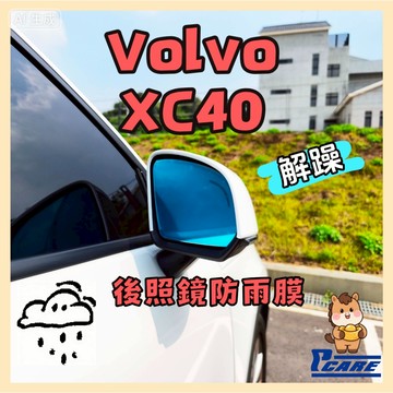 【解你開車煩躁】沃爾沃 XC40 後視鏡防雨膜 滿版直接貼 Volvo