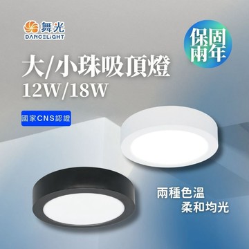 舞光台灣品牌 LED 北歐風吸頂燈 大珠/小珠吸頂燈 黑白燈具 簡約款 LED吸頂燈 超薄型 18W/12W 兩年保固