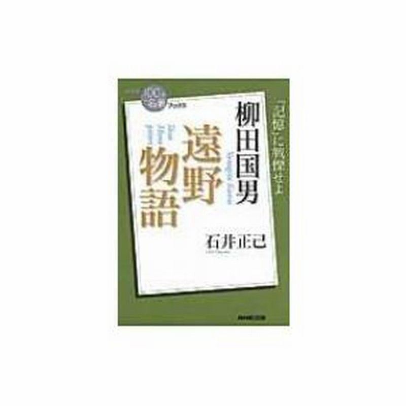 柳田国男 遠野物語 「記憶」に戦慄せよ NHK「100分 de 名著」ブックス  