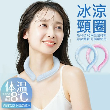 宇航級PCM 防暑降溫 冰涼頸圈 提神醒腦/戶外運動