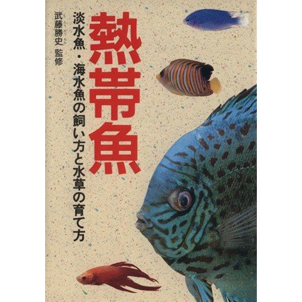 熱帯魚 淡水魚・海水魚の飼い方と水草の育て方／武藤勝史