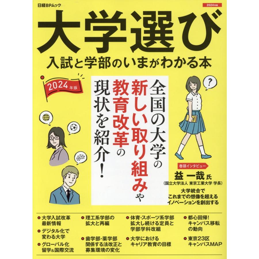 大学選び 入試と学部のいまがわかる本 2024年版