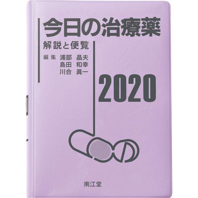 今日の治療薬2020 解説と便覧