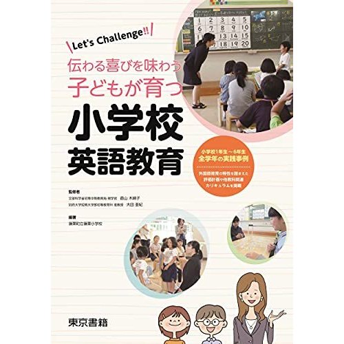 Let's Challenge!! 伝わる喜びを味わう子どもが育つ小学校英語教育