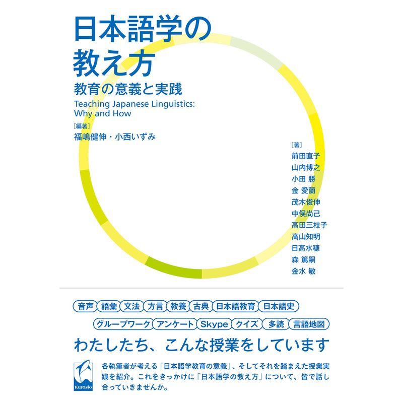 日本語学の教え方 ?教育の意義と実践