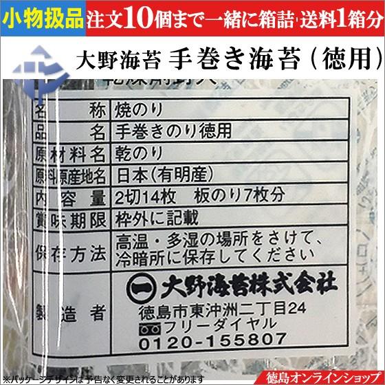 ★小物扱(2個売)大野海苔　徳用・手巻のり2切14枚 （チャック付袋入）