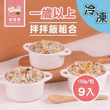 【無毒農粥寶寶】｜冷凍粥｜一歲以上拌拌飯組合｜9入/組｜3種口味各3入｜12M+