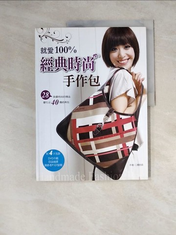 【書寶二手書T2／美工_Z1O】就愛100%經典時尚手作包_二嫂的店