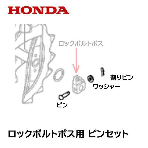 HONDA 除雪機 ロックボルトボス用 ピンセット 片側分 オーガー用 ピン クロスオーガー アウトサイドオーガーフランジ用 ピン