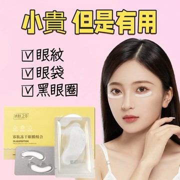 現貨🔥 寡肽凍乾眼膜 消眼袋 去黑眼圈 眼霜 凍乾粉 眼膜 眼貼 黑眼圈 眼膜貼 眼袋 眼袋消除霜 眼袋貼 熬夜
