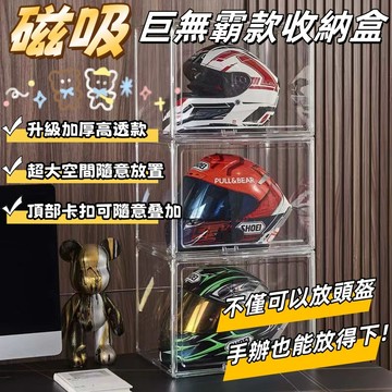 【限時特賣】安全帽收納盒 頭盔收納盒 頭盔展示盒 安全帽展示櫃 透明盒 頭盔 包包 安全帽收納櫃 亞克力置物架 免組裝