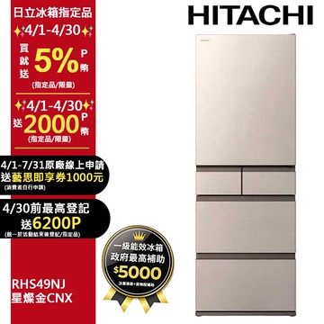 HITACHI 日立 475公升日本原裝變頻五門冰箱 RHS49NJ星燦金(CNX)