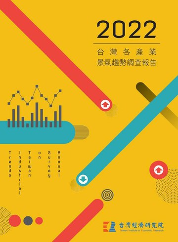 【電子書】2022台灣各產業景氣趨勢調查報告