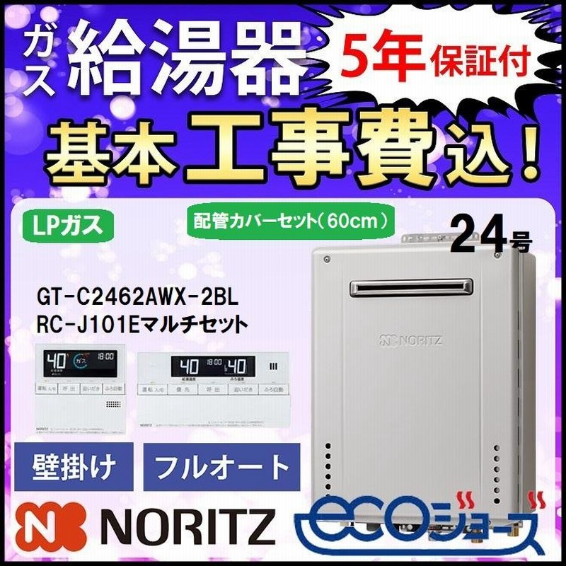 ガス給湯器+配管カバー60cm+交換工事費セット ノーリツ エコジョーズ