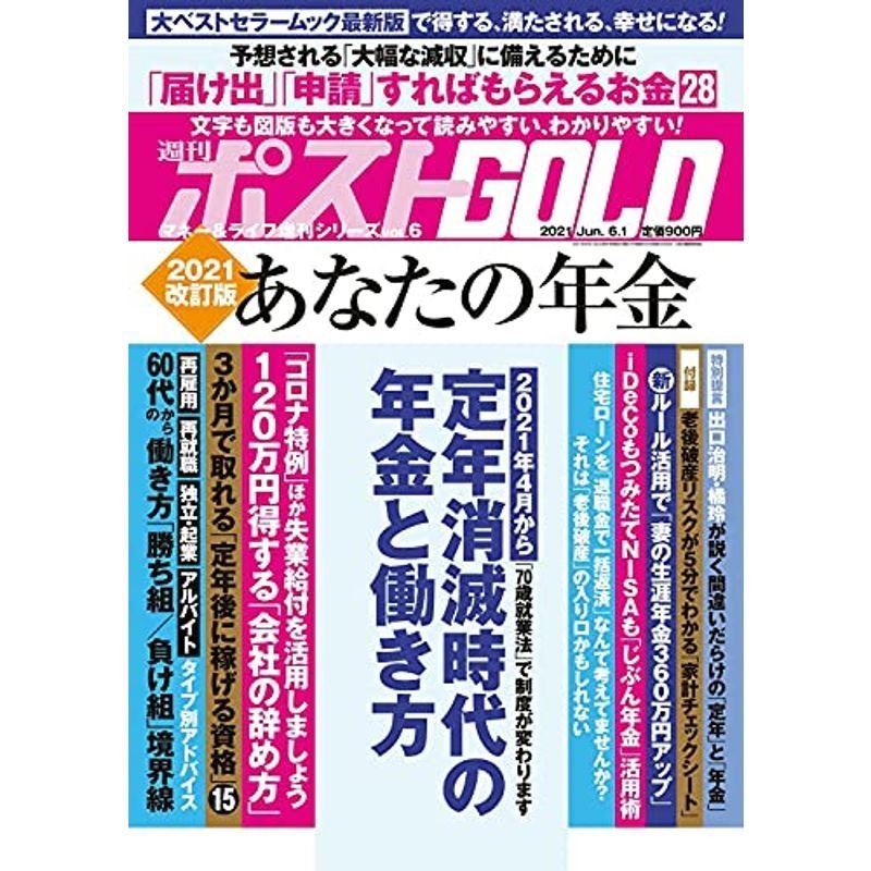 週刊ポストGOLD 2021改訂版 あなたの年金 2021年 号 雑誌: 週刊ポスト 増刊