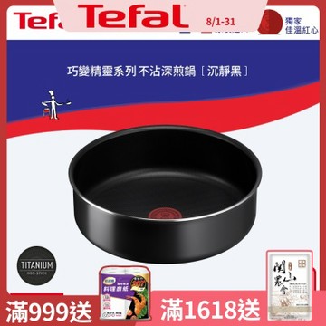 Tefal法國特福 巧變精靈系列24CM不沾深煎鍋-沉靜黑